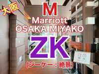 大阪　ラグジュアリーホテル　大阪マリオット都ホテル　天空レストラン　ZKのランチに大満足❗️