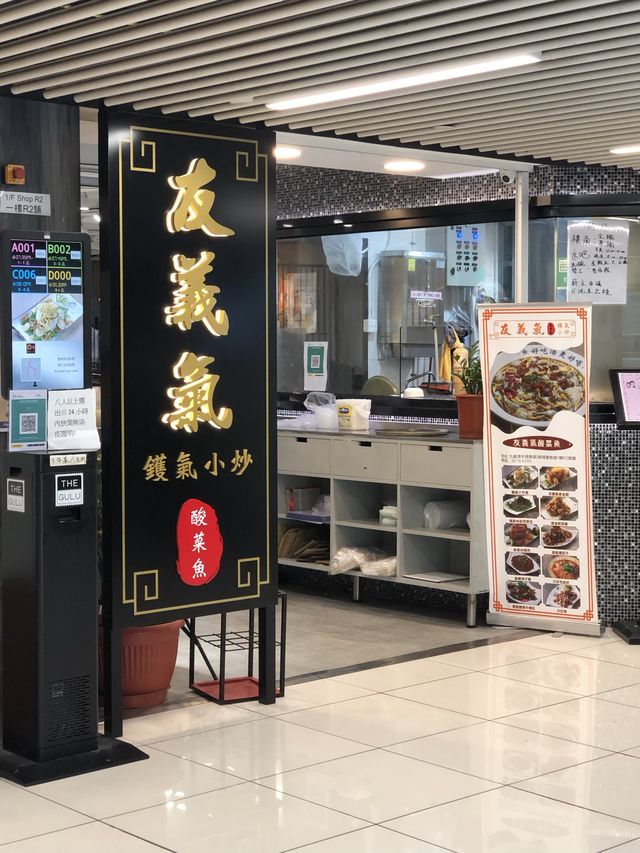 友義氣 • 酸菜魚 • 鑊氣小炒