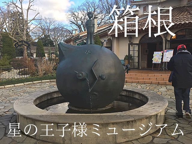 【素敵すぎる空間】箱根の「星の王子さまミュージアム」がオシャレすぎた