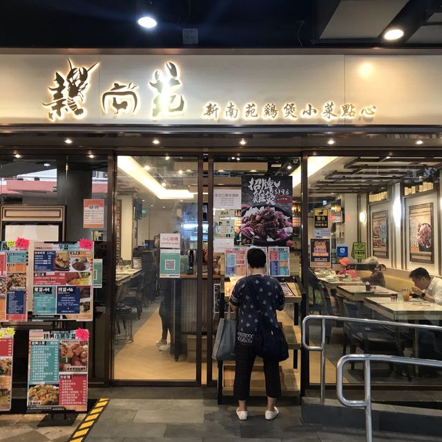 全新裝修及開張的新南苑