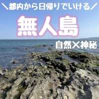【神奈川】都内から日帰りで行ける無人島