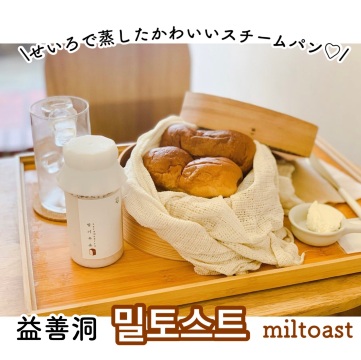 ソウル】益善洞 スチームパンが大人気のカフェ🇰🇷ミルトースト | Trip