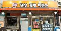 당산 분식 맛집. 당산김밥떡볶이