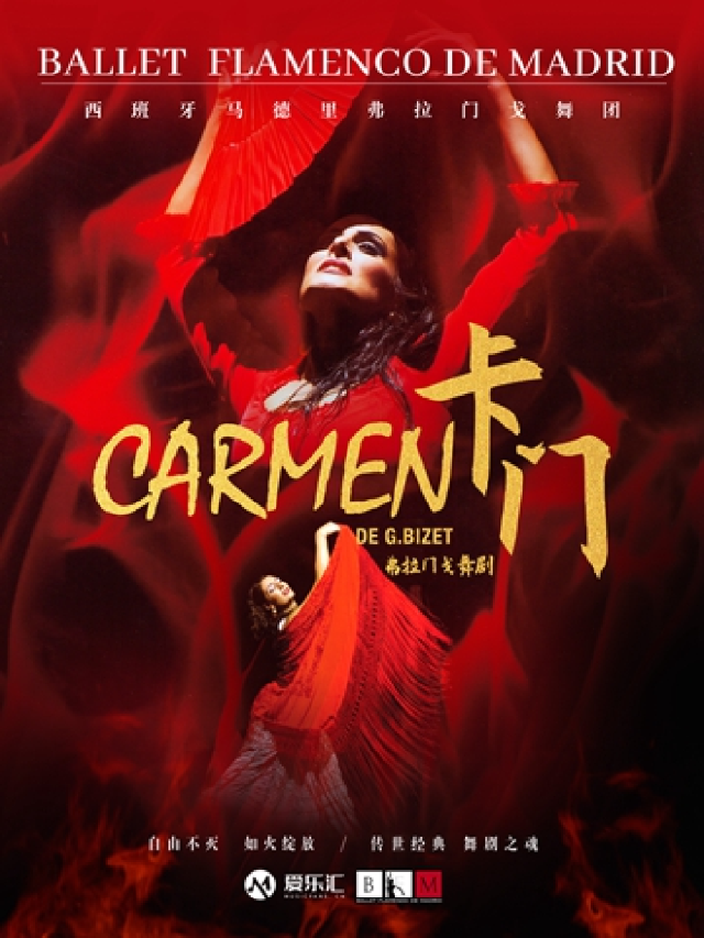 西班牙國寶級舞團 馬德里弗拉門戈舞團《卡門》|舞蹈芭蕾 | 東方藝術中心-歌劇廳