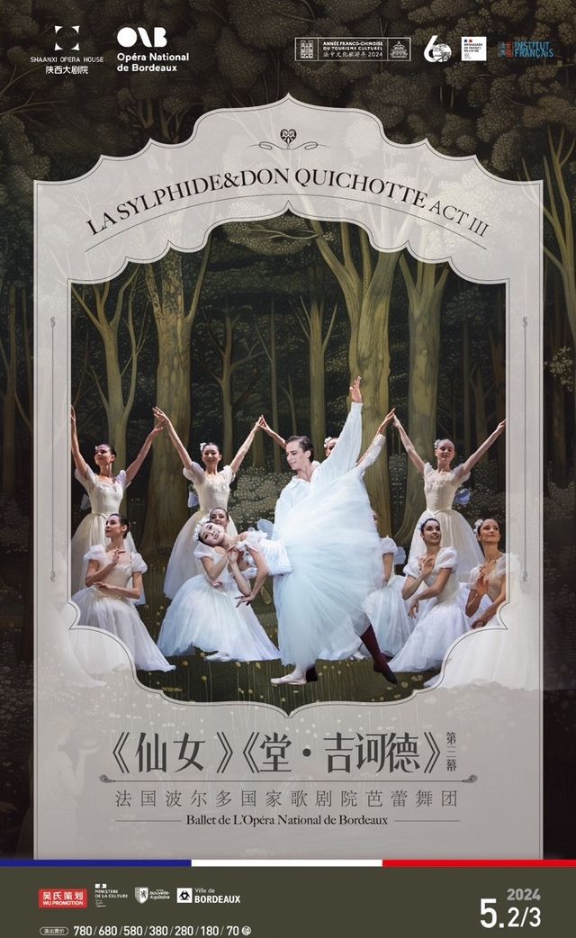 中法建交60週年特別鉅獻 波爾多國家歌劇院芭蕾舞團《仙女》《堂·吉訶德》（第三幕）|話劇歌劇 | 陝西大劇院-歌劇廳