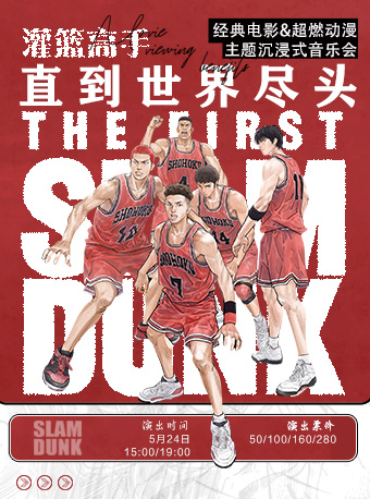 《直到世界盡頭》灌籃高手經典電影&超燃動漫主題沉浸式音樂會|音樂會 | 大連金三角劇場