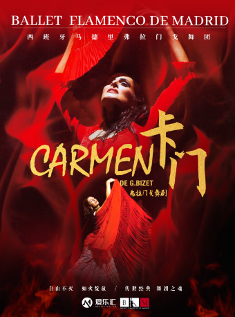 西班牙國寶級舞團馬德里弗拉門戈舞團《卡門》-成立22週年特別巡演 貴陽站|話劇歌劇 | 貴州飯店國際會議中心(北京路)