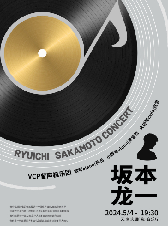 致敬·坂本龍一先生經典作品精選音樂會｜音樂會 | 天津大劇院音樂廳