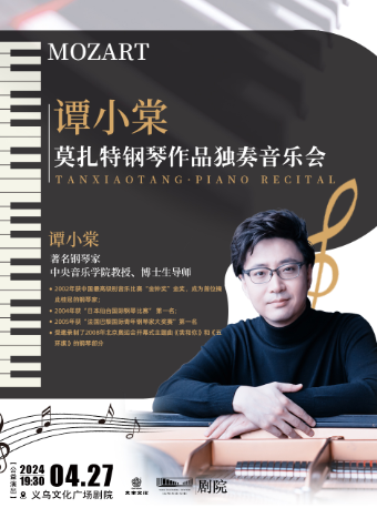 完全莫扎特——著名鋼琴家譚小棠獨奏音樂會【公益演出】｜音樂會 | 義烏文化廣場劇院