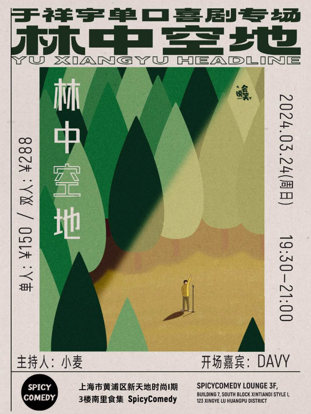 SpicyComedy·於祥宇中文單口專場《林中空地》Spicy普通話專場推薦 @新天地時尚|曲苑雜壇 | SpicyComedy-新天地時尚一期店