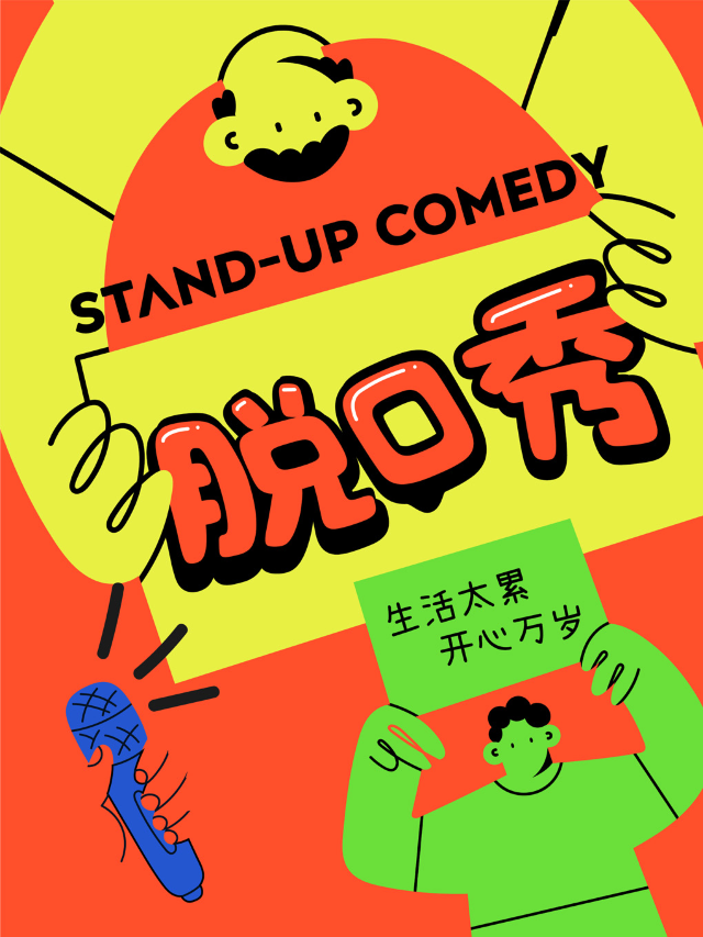 【限時特惠】東門老街必看必打卡|解壓約會爆笑來襲|全國知名脱口秀漫才喜劇搞笑大咖|笑對喜劇×深圳戲院|曲苑雜壇 | 深圳戲院