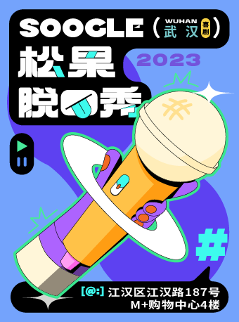 【松果喜劇】江漢路脱口秀@M+購物中心4樓-松果喜劇空間|曲苑雜壇 | 江漢路步行街松果喜劇空間