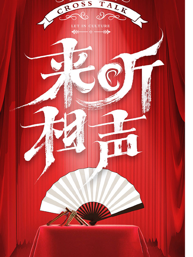 來聽相聲|貢街罍+村二樓|曲苑雜壇 | 來聽相聲茶館