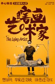 開心麻花五星爆笑大戲《瞎畫藝術家》｜話劇歌劇 | 濰州劇場