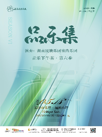 [合作]2024長沙音樂廳下午茶--品樂集｜音樂會 | 長沙音樂廳橘洲小廳