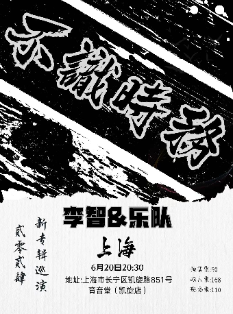 【不識時務】李智&樂隊2024新專輯巡演 上海站｜演唱會 | 育音堂(凱旋路店)