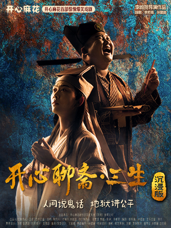 開心麻花爆笑喜劇《開心聊齋.三生沉浸版》｜話劇歌劇 | 車裏紫演藝空間