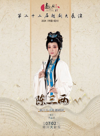 第二十二屆越劇大展演-浙江小百花越劇團《陳三兩》｜曲苑雜壇 | 紹興大劇院