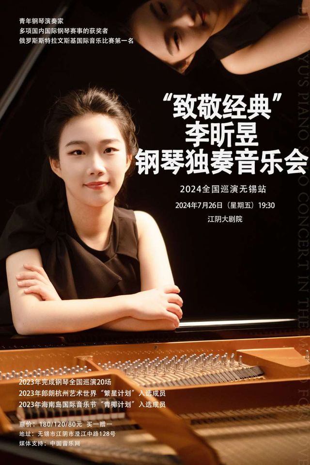 【江陰】《 “致敬經典”李昕昱鋼琴獨奏音樂會》｜音樂會 | 江陰大劇院