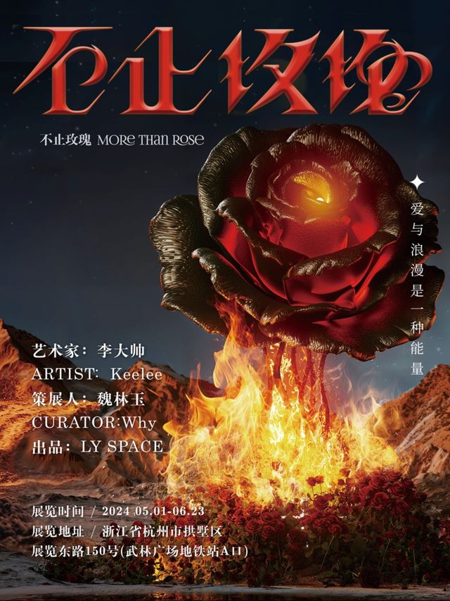 《不止玫瑰》全國首展·杭州站-李大帥Keelee裝置藝術個展｜展覽休閒 | 杭州中心