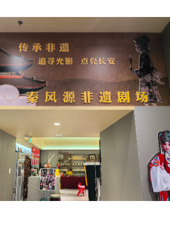 秦風源秦腔皮影木偶老腔非遺劇場｜話劇歌劇 | 秦風源非遺劇場
