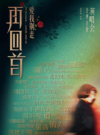 《再回首·時代經典演唱會》｜演唱會 | 寧波大劇院大劇場