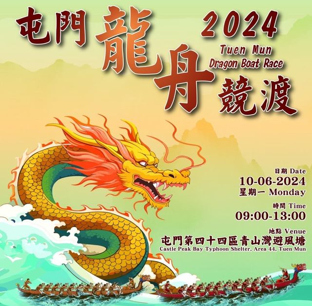 2024端午節活動推介｜2024屯門龍舟競渡 | 屯門青山灣避風塘