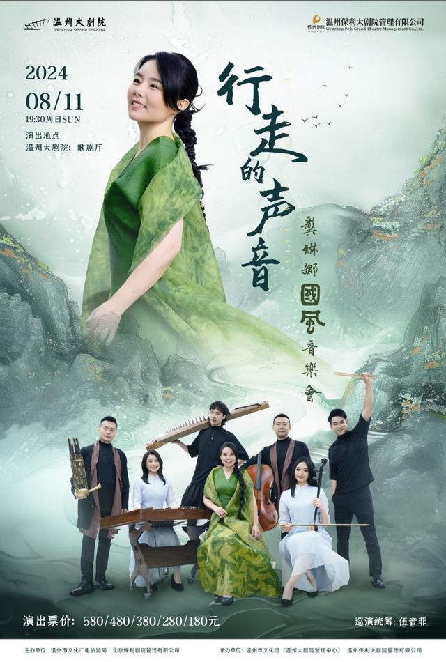 《行走的聲音—龔琳娜國風音樂會》｜音樂會 | 温州大劇院