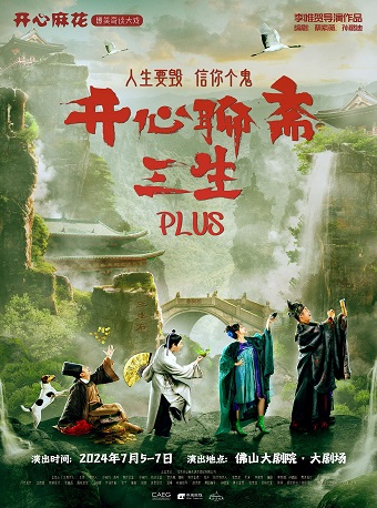 開心麻花《開心聊齋·三生PLUS》｜話劇歌劇 | 佛山大劇院-大劇場