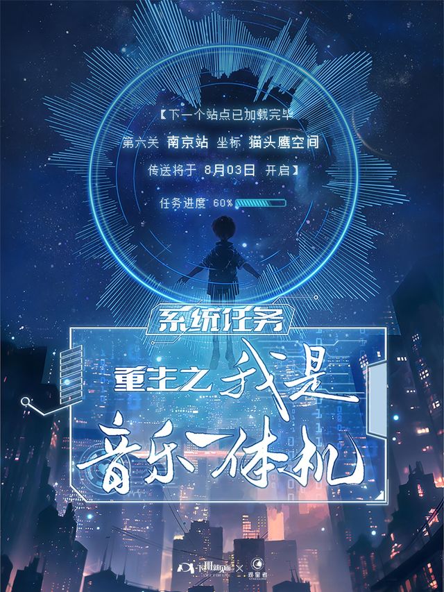 系統任務：重生之我是音樂一體機！王子健2024巡迴演出-南京站｜演唱會 | Owl Voice貓頭鷹空間
