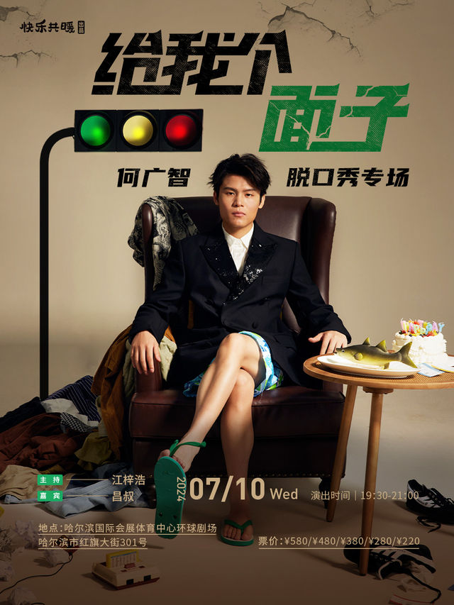 何廣智脱口秀專場《給我個面子》0710｜曲苑雜壇 | 哈爾濱國際會展體育中心環球劇場