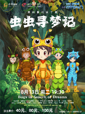 8月13日2024打開藝術之門系列演出 原創魔幻親子劇《蟲蟲尋夢記》｜兒童親子 | 東莞玉蘭大劇院
