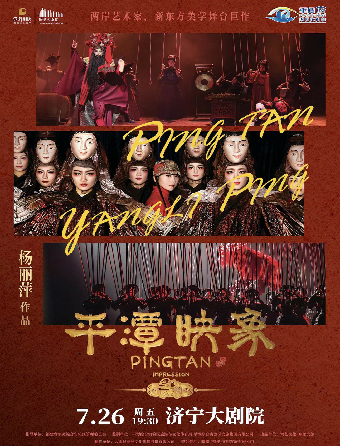 楊麗萍導演作品新東方美學舞台劇《平潭映象》｜話劇歌劇 | 濟寧大劇院
