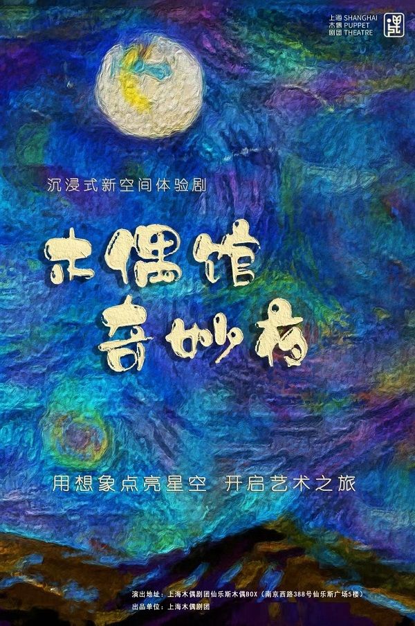 沉浸式新空間體驗劇《木偶館奇妙夜》｜兒童親子 | 仙樂斯木偶BOX