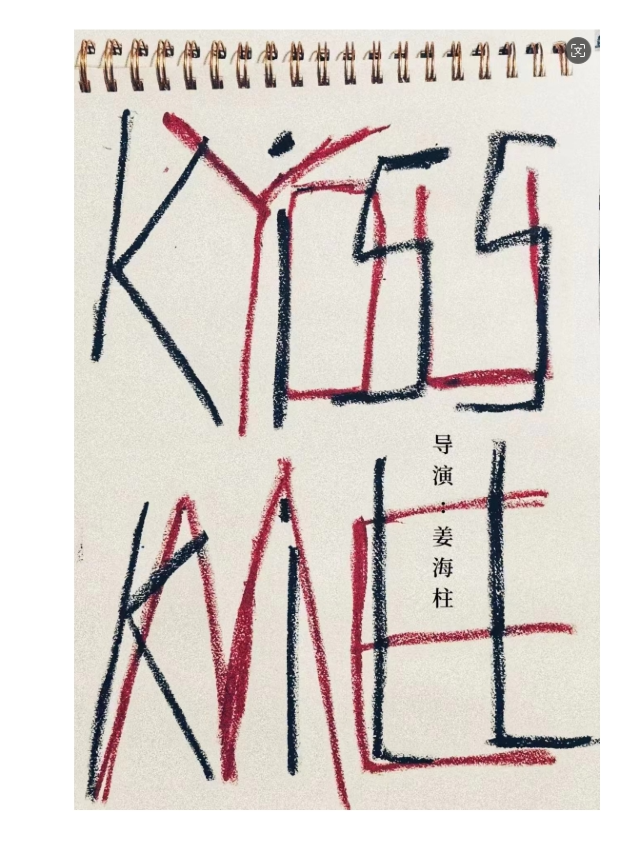 烏鎮戲劇節入圍作品《kiss you，kill me》戲尋憶夢 夢劇場系列演出｜話劇歌劇 | 戲尋憶夢·夢劇場·兒童劇場
