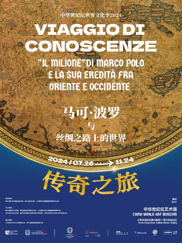 傳奇之旅：馬可·波羅與絲綢之路上的世界｜展覽休閒 | 中華世紀壇藝術館二層