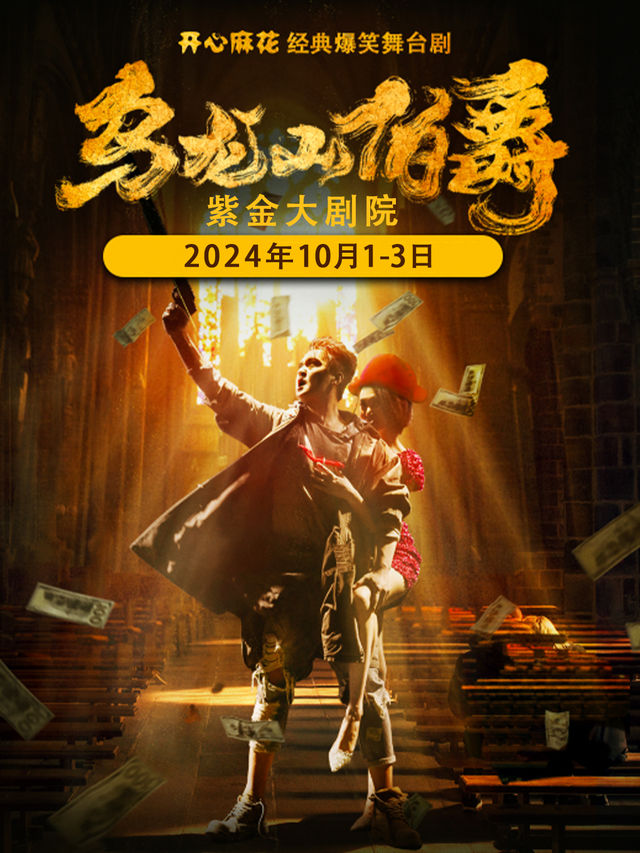 開心麻花經典爆笑舞台劇《烏龍山伯爵》｜話劇歌劇 | 江蘇紫金大劇院