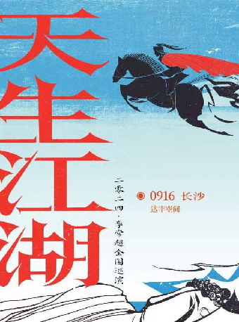 李常超 2024 ⌈天生江湖⌋ 巡演 長沙站｜演唱會 | 達豐空間