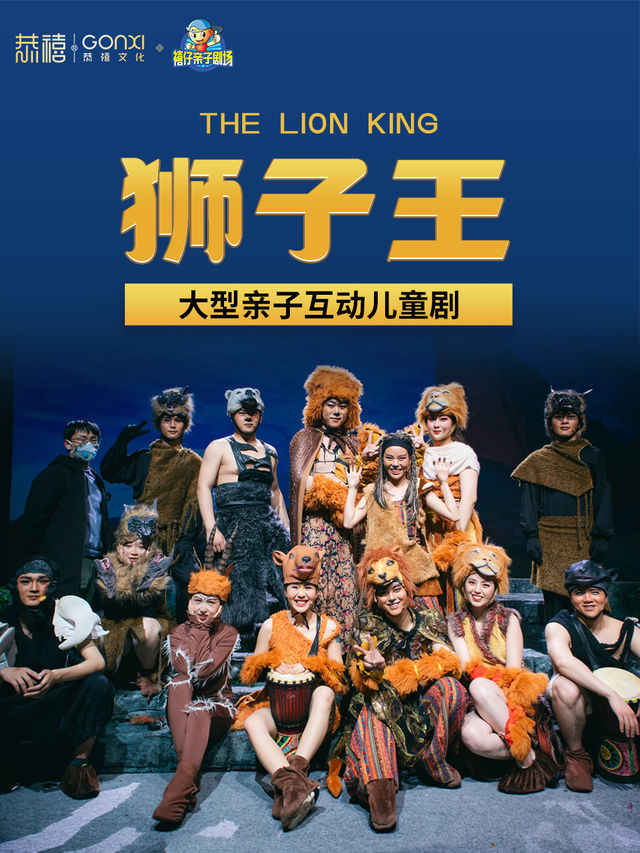 2024年“快樂童年 童話相伴 ” 經典話劇展演--童話劇《獅子王1》｜兒童親子 | 禧仔親子劇場