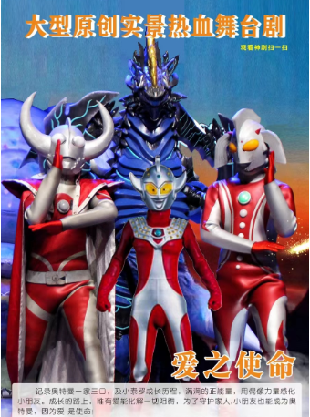 大型實景熱血舞台劇《奧特英雄--愛之使命》｜兒童親子 | 西安話劇院新城劇場