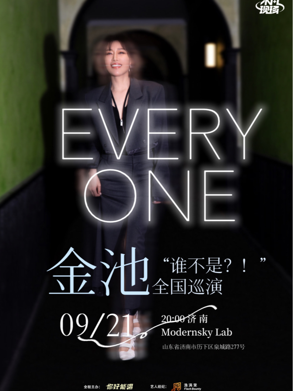 【金池】誰不是 2024巡演 濟南站｜演唱會 | Modernsky Lab 濟南