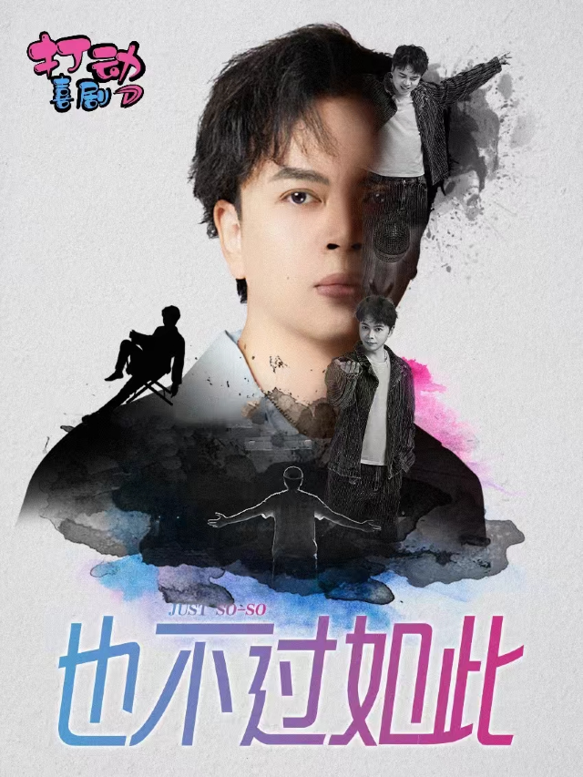 打動喜劇|也so脱口秀專場《也不過如此》爆笑來襲|全國巡演惠州站｜曲苑雜壇 | 打動喜劇(方直FUN STAR天地店)