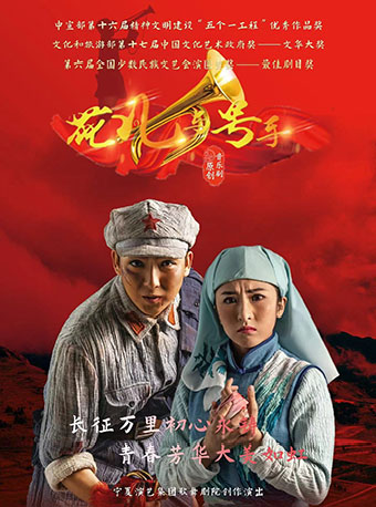 原創音樂劇《花兒與號手》｜話劇歌劇 | 涪陵大劇院