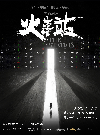 【杭州】黎星工作室XHelloDance舞蹈劇場《火車站》｜話劇歌劇 | 杭州運河大劇院·歌劇廳