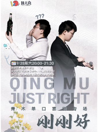 9/28「青木」單口喜劇專場《剛剛好》-寶安壹方城玩兒丸脱口秀喜劇酒館｜曲苑雜壇 | 玩兒丸喜劇酒館