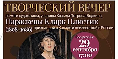 Soirée en mémoire de l'artiste Paraskeva Clark Plistik (en russe) | Conservatoire Serge Rachmaninoff de Paris