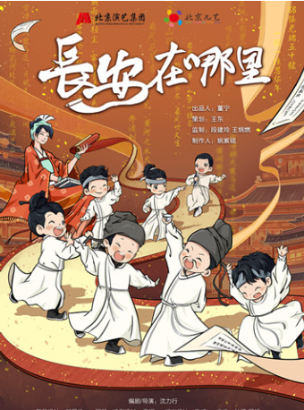 北京兒藝原創兒童劇《長安在哪裏》｜兒童親子 | 南鑼劇場