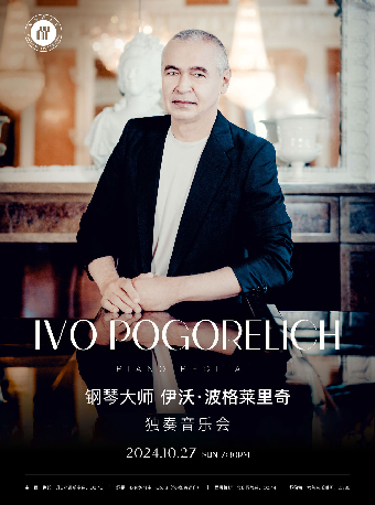 第十三屆琴台音樂節：鋼琴大師伊沃·波格萊裏奇獨奏音樂會｜音樂會 | 武漢琴台音樂廳