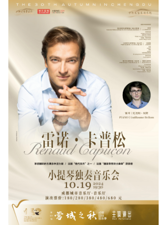 【中外名家名團系列】雷諾·卡普松小提琴獨奏音樂會｜音樂會 | 成都城市音樂廳·音樂廳