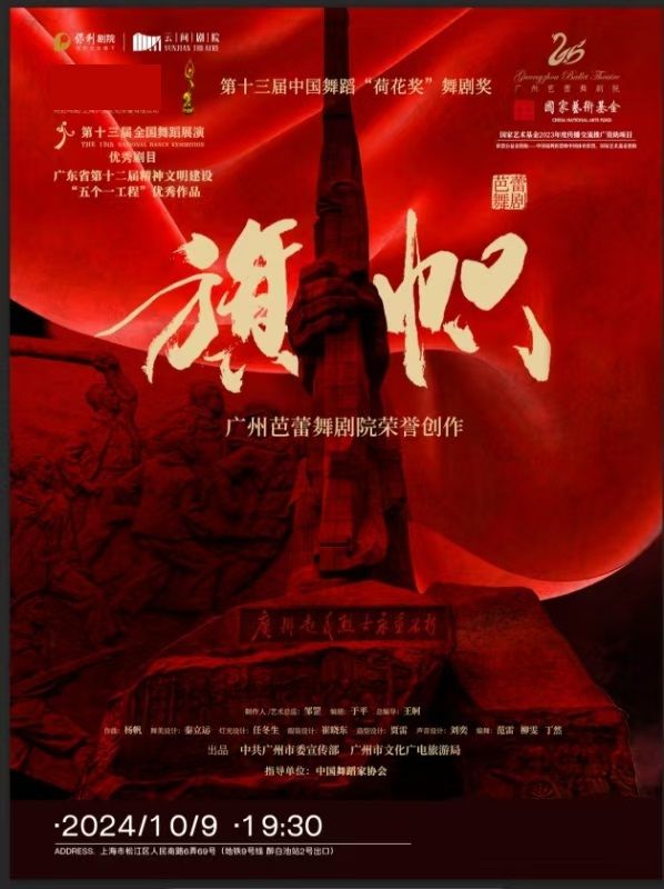 芭蕾舞劇《旗幟》｜話劇歌劇 | 雲間劇院
